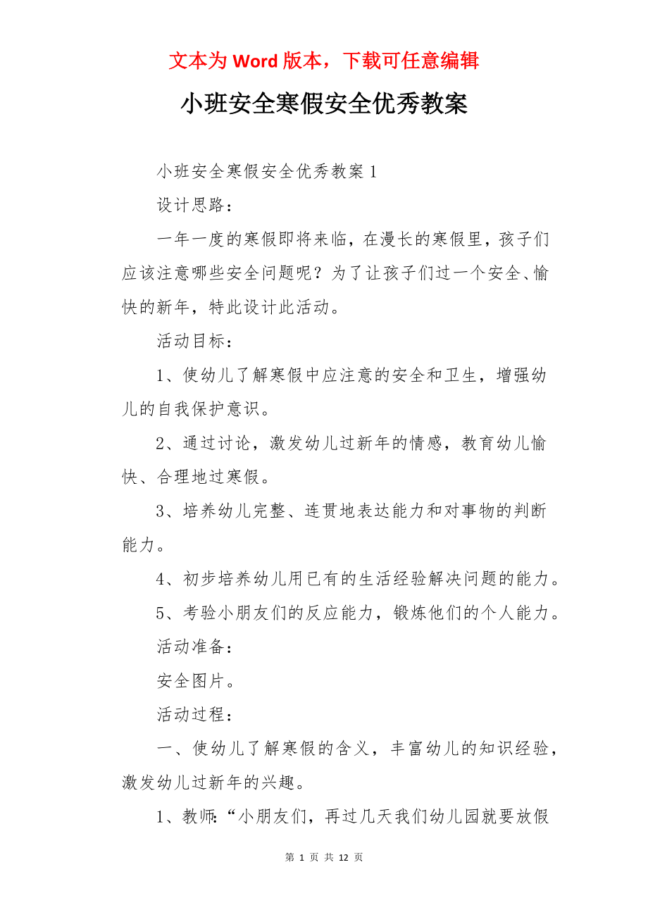 小班安全寒假安全优秀教案.docx_第1页