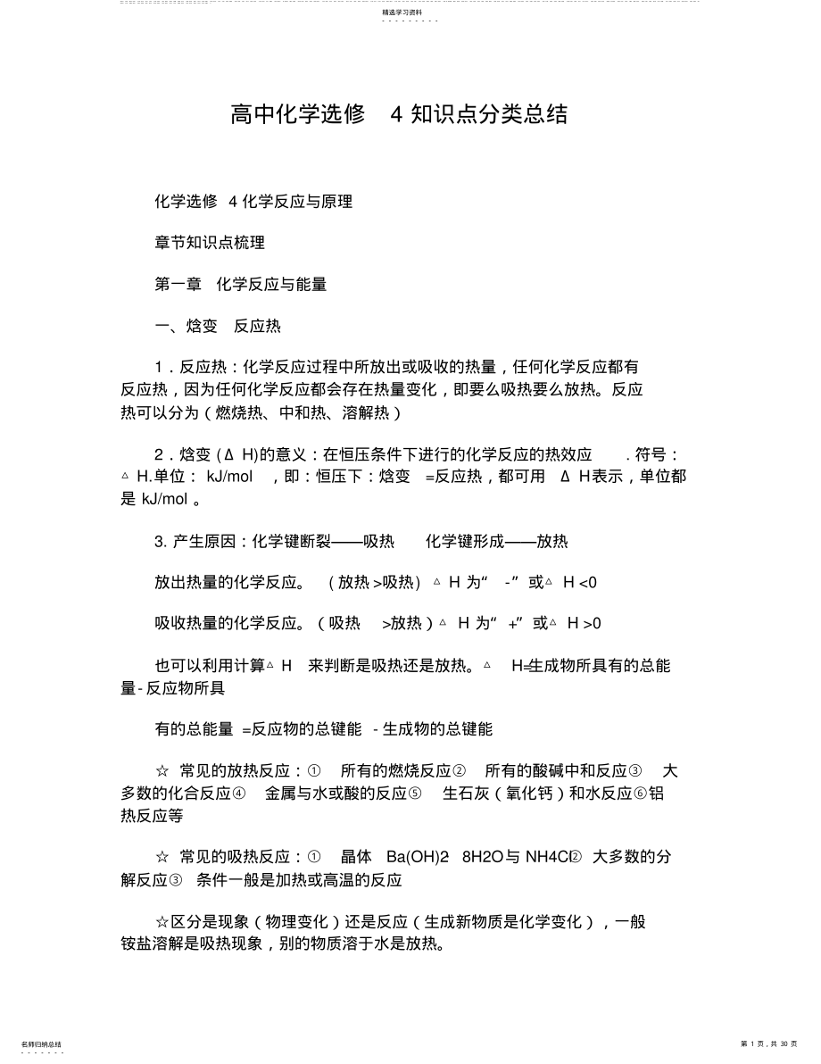 2022年高中化学选修4知识点分类总结 2.pdf_第1页