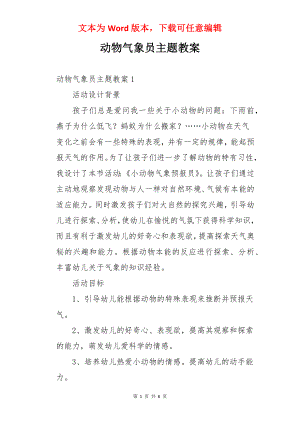 动物气象员主题教案.docx