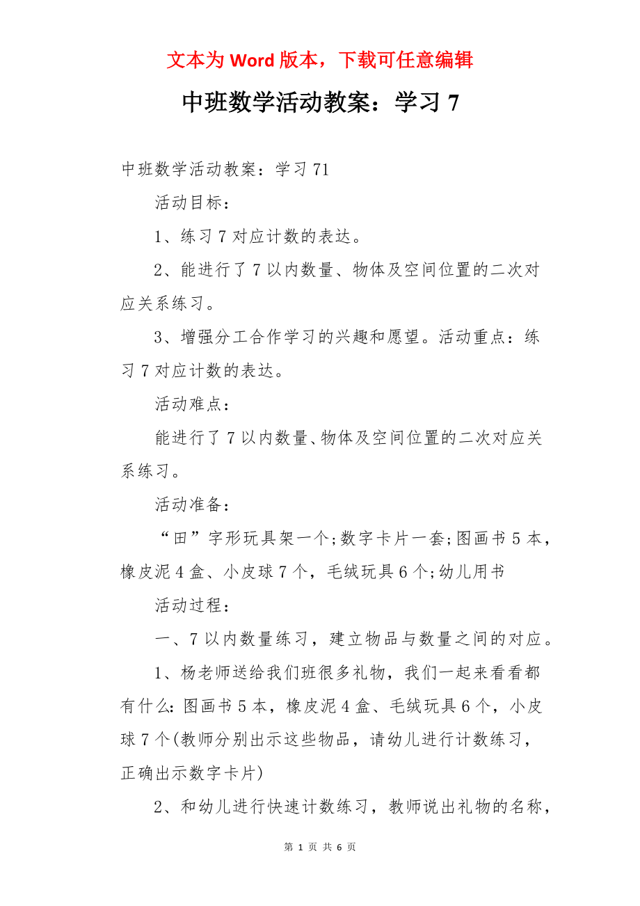 中班数学活动教案：学习7.docx_第1页