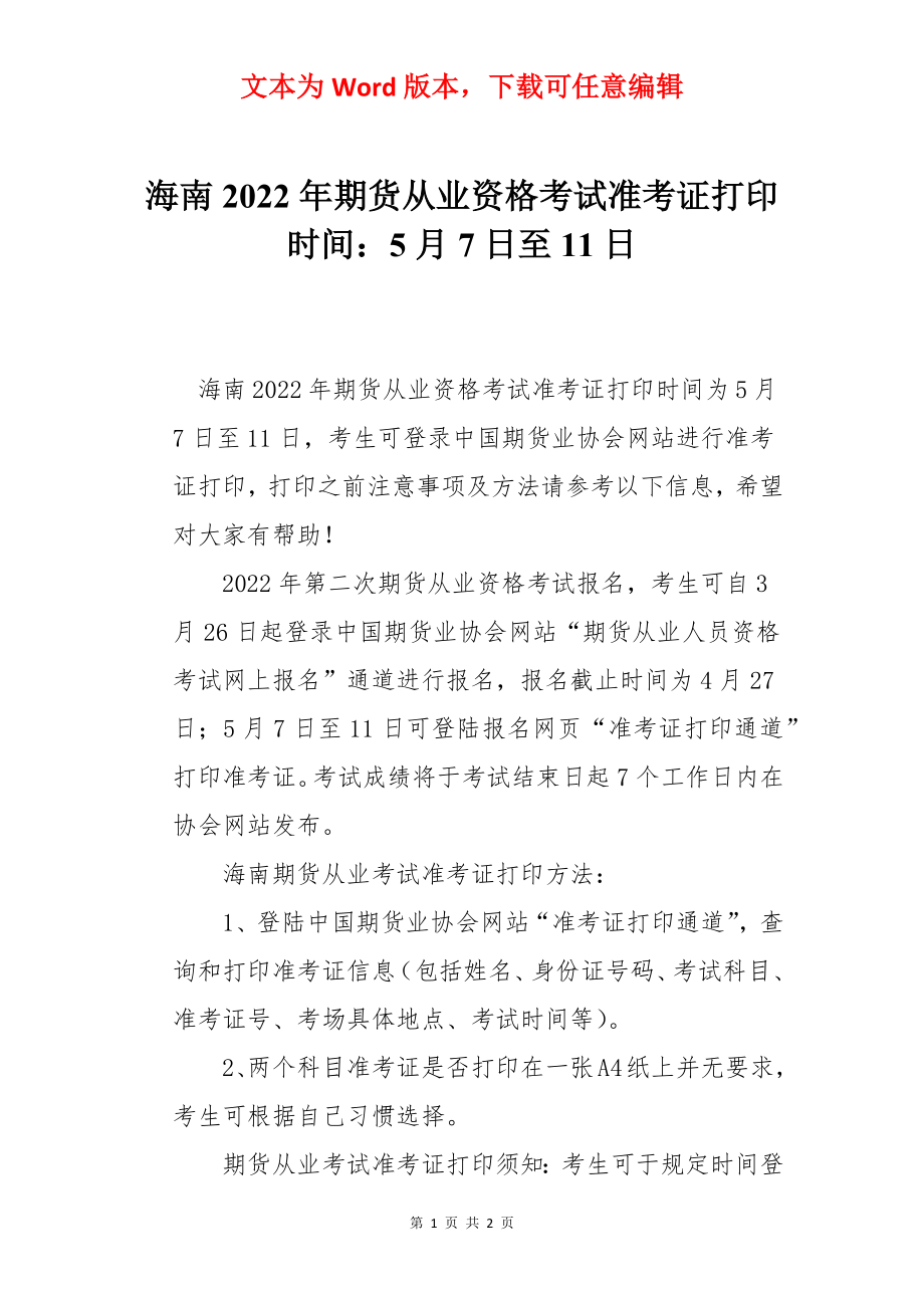 海南2022年期货从业资格考试准考证打印时间：5月7日至11日.docx_第1页