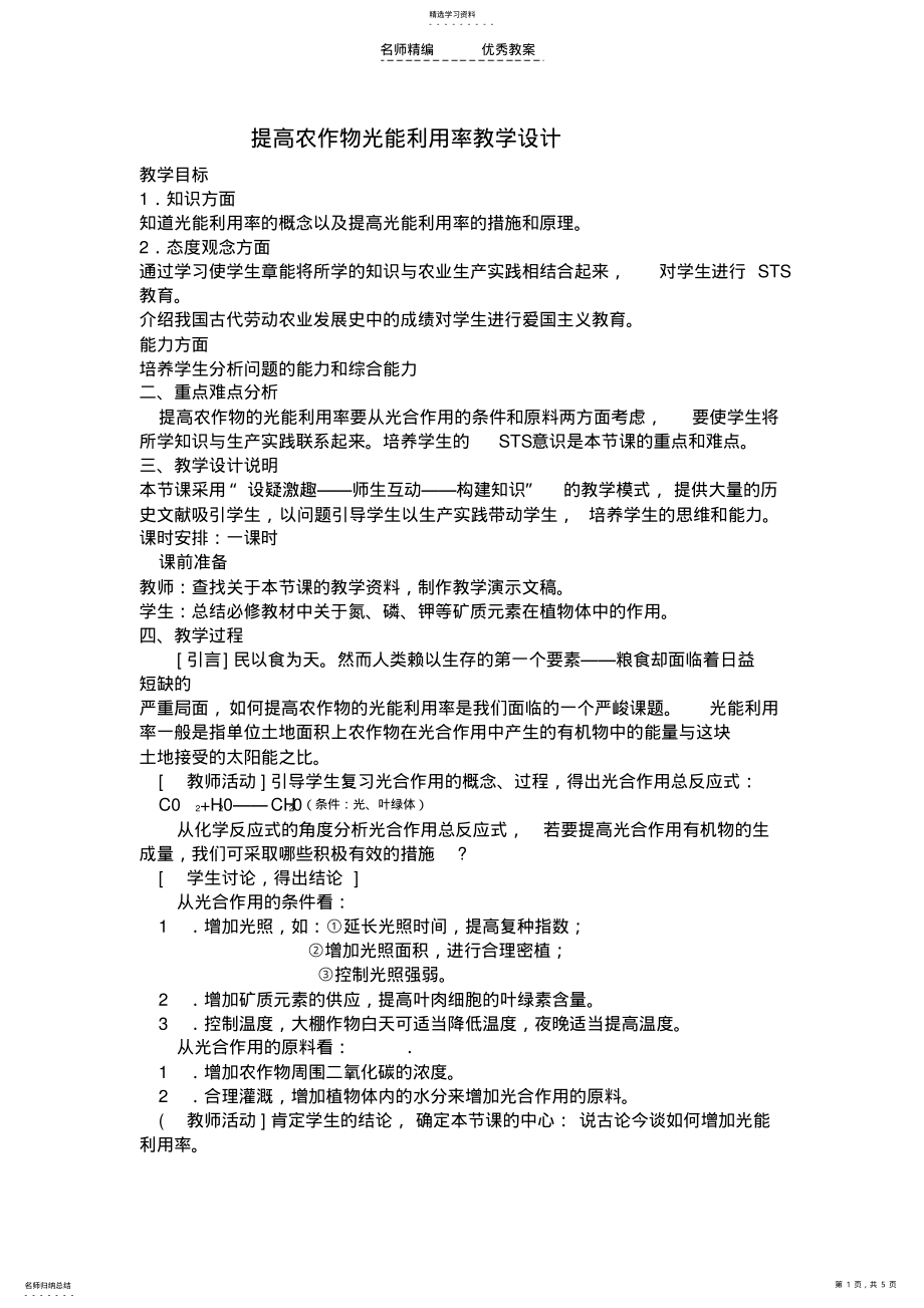 2022年提高农作物光能利用率教学设计 .pdf_第1页