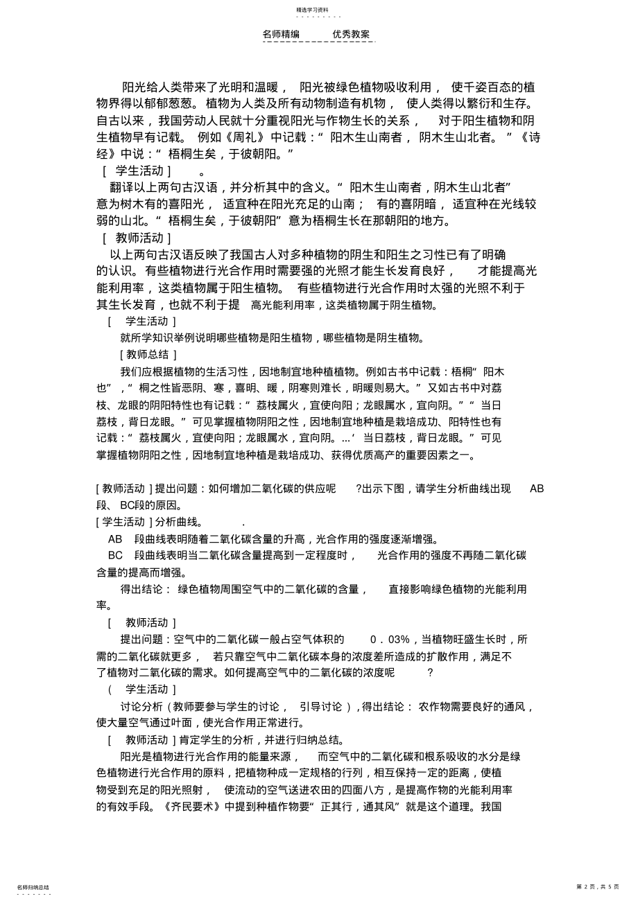 2022年提高农作物光能利用率教学设计 .pdf_第2页