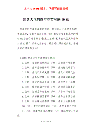 经典大气的虎年春节对联10篇.docx