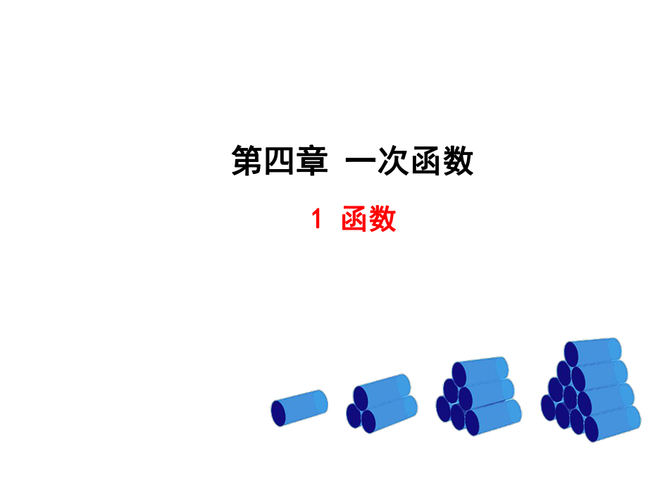 一次函数全章ppt课件.ppt_第1页