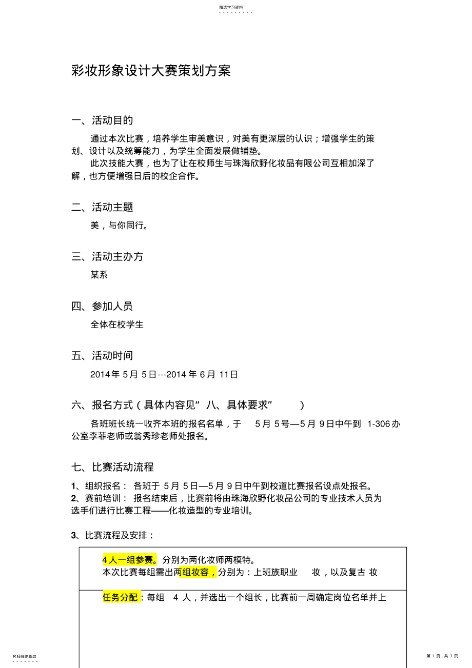 2022年彩妆形象设计大赛策划专业技术方案 .pdf_第1页