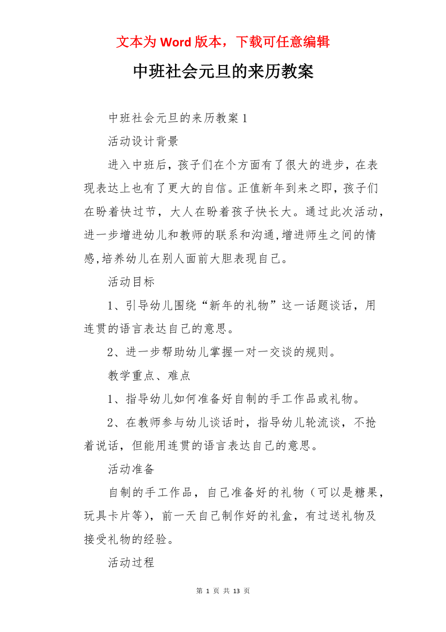 中班社会元旦的来历教案.docx_第1页