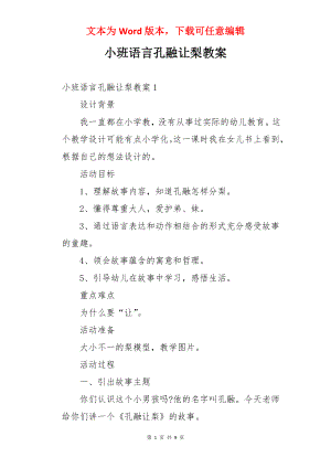 小班语言孔融让梨教案.docx