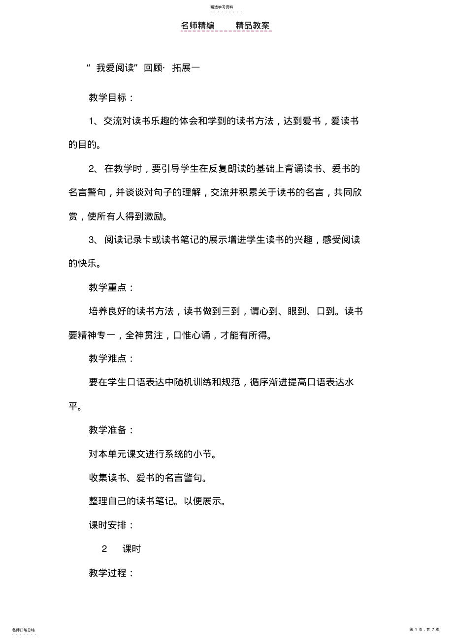 2022年我爱阅读回顾拓展教案 .pdf_第1页