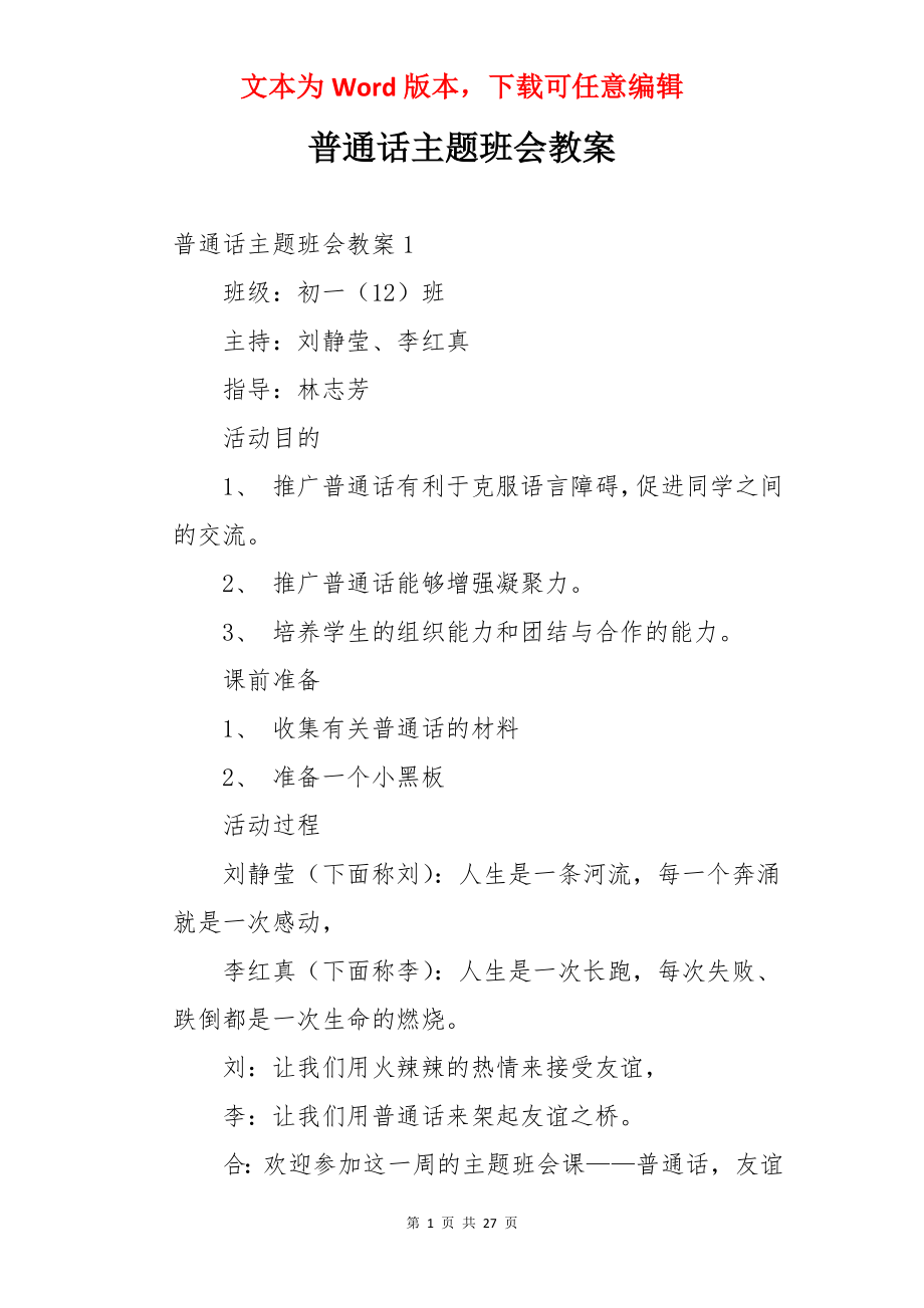 普通话主题班会教案.docx_第1页