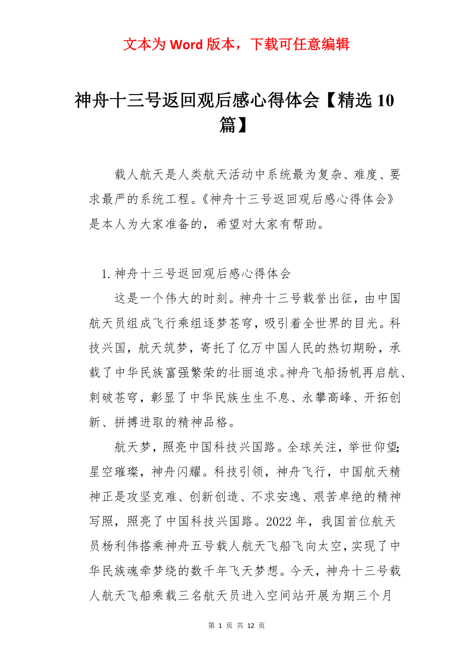 神舟十三号返回观后感心得体会【精选10篇】.docx_第1页