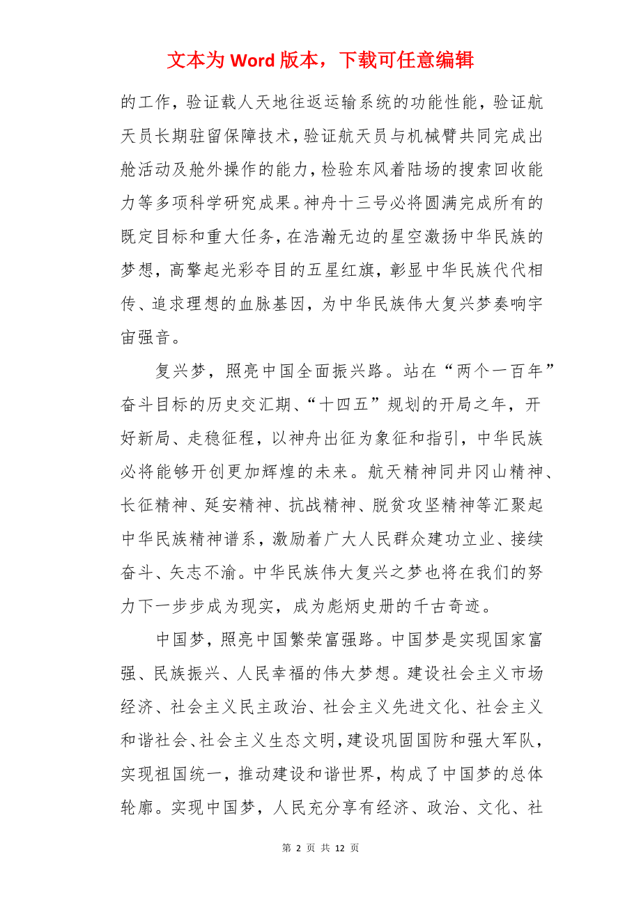 神舟十三号返回观后感心得体会【精选10篇】.docx_第2页