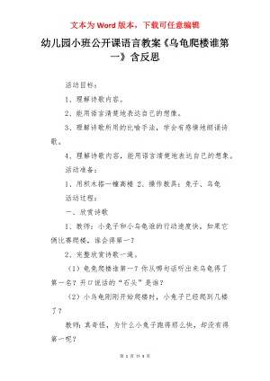 幼儿园小班公开课语言教案《乌龟爬楼谁第一》含反思.docx