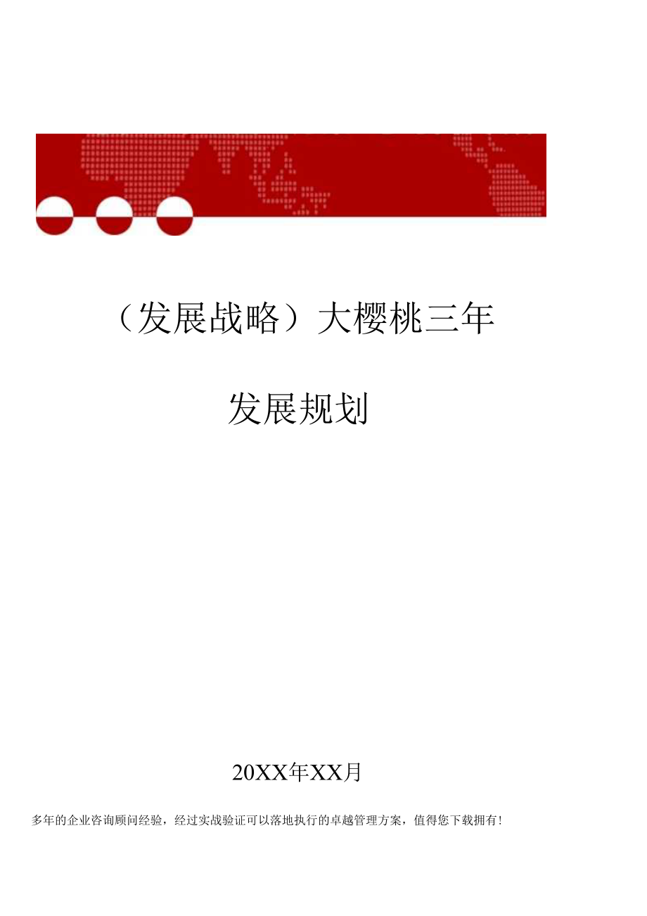 10132（发展战略）大樱桃三年发展规划.docx_第1页