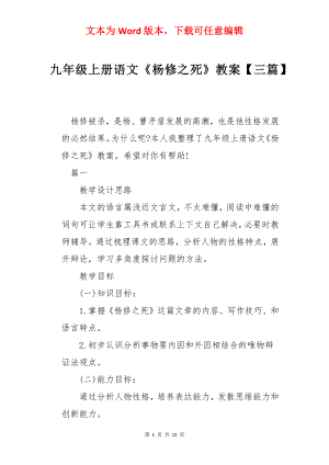 九年级上册语文《杨修之死》教案【三篇】.docx