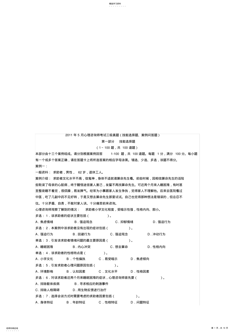 2022年心理咨询师考试三级技能选择题与案例问答题 .pdf_第1页