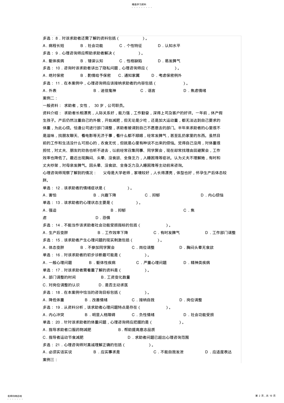 2022年心理咨询师考试三级技能选择题与案例问答题 .pdf_第2页