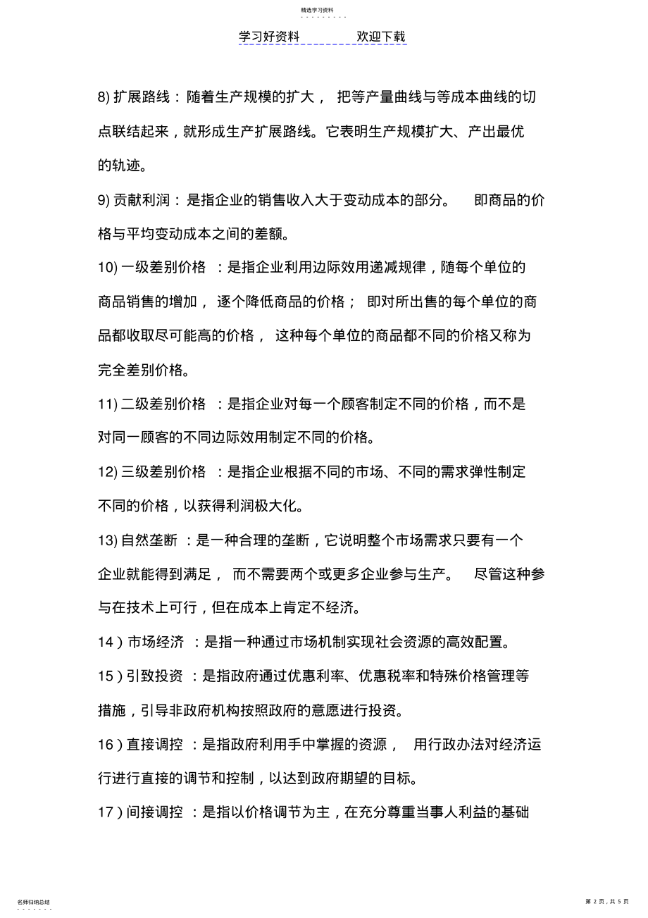 2022年微观经济学名词解释重点 .pdf_第2页