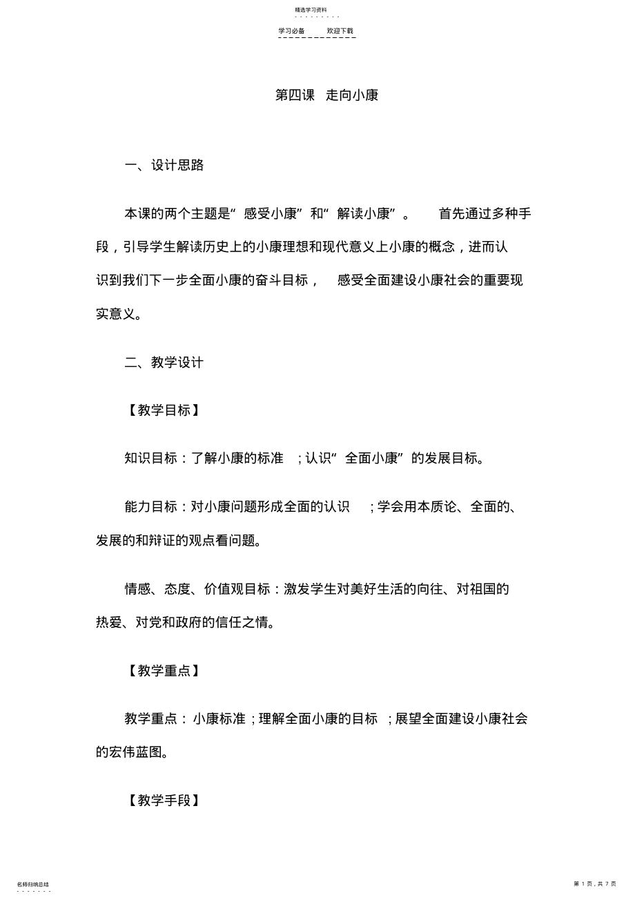 2022年教师资格考试初中思想品德说课稿走向小康 .pdf_第1页