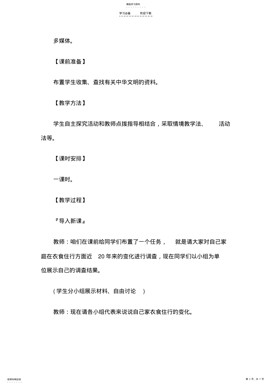 2022年教师资格考试初中思想品德说课稿走向小康 .pdf_第2页