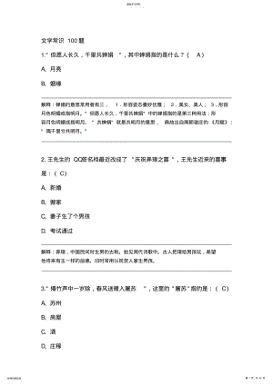 2022年文学常识100题 .pdf