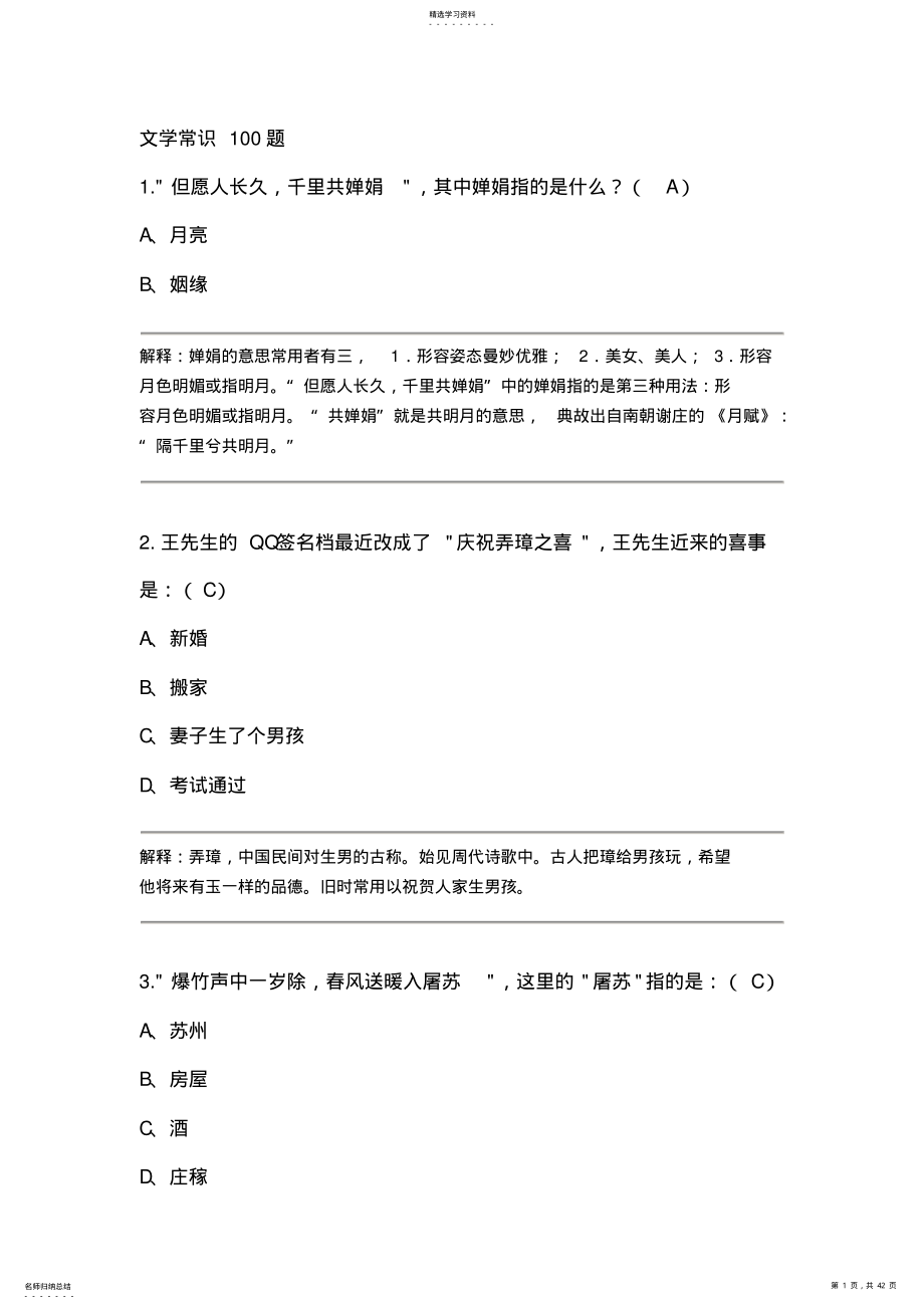 2022年文学常识100题 .pdf_第1页