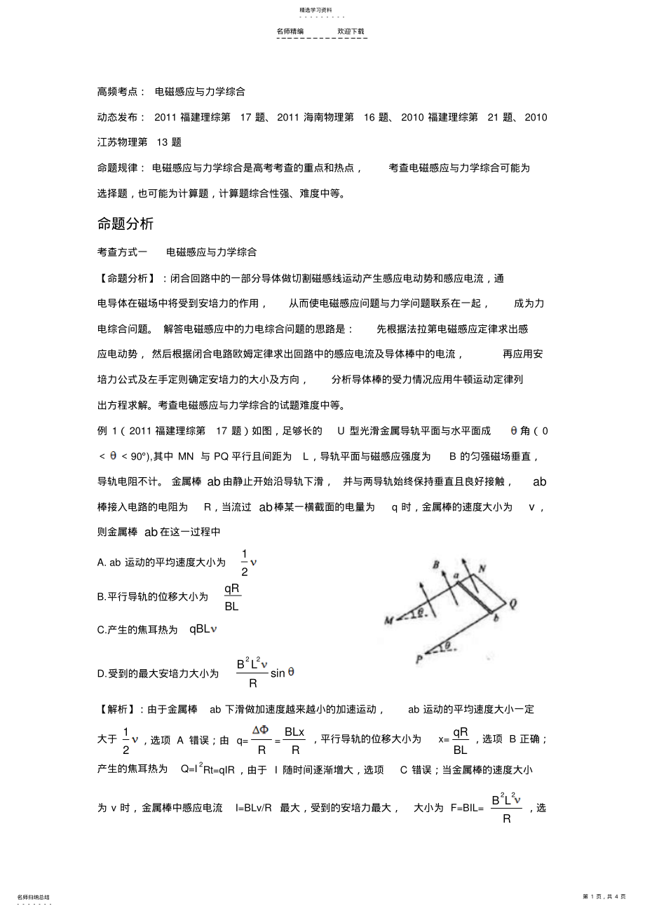 2022年高考题精解分析：电磁感应与力学综合 .pdf_第1页