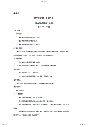 2022年高中蛋白质的合成与运输学案设计方案教案 .pdf