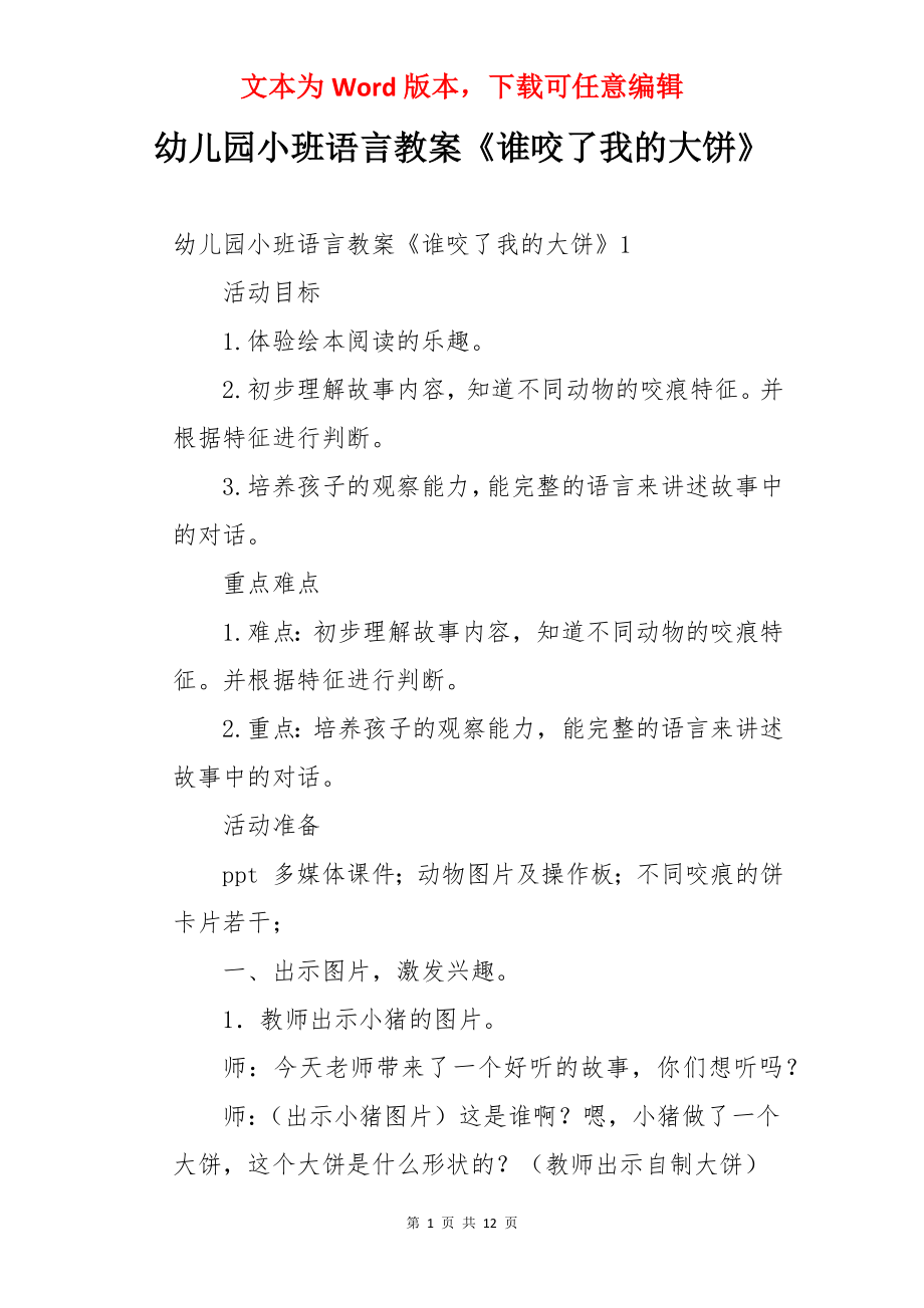 幼儿园小班语言教案《谁咬了我的大饼》.docx_第1页