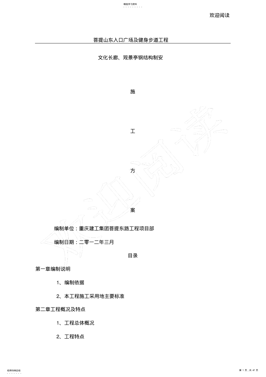 2022年文化长廊、观景亭钢结构制安钢结构制安工程施工办法 .pdf_第1页