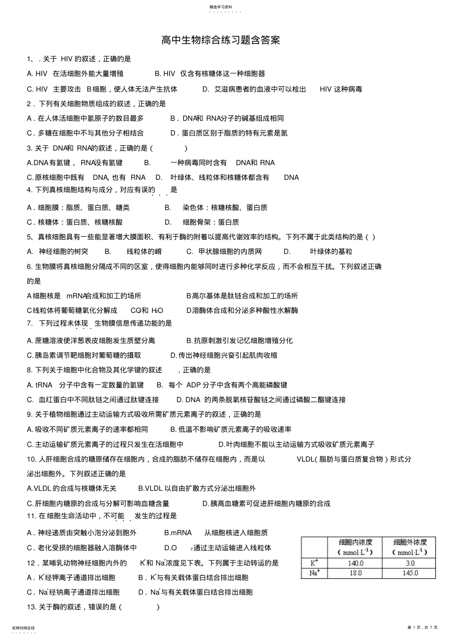 2022年高中生物综合练习题含答案 .pdf_第1页