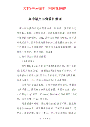 高中语文必背篇目整理.docx