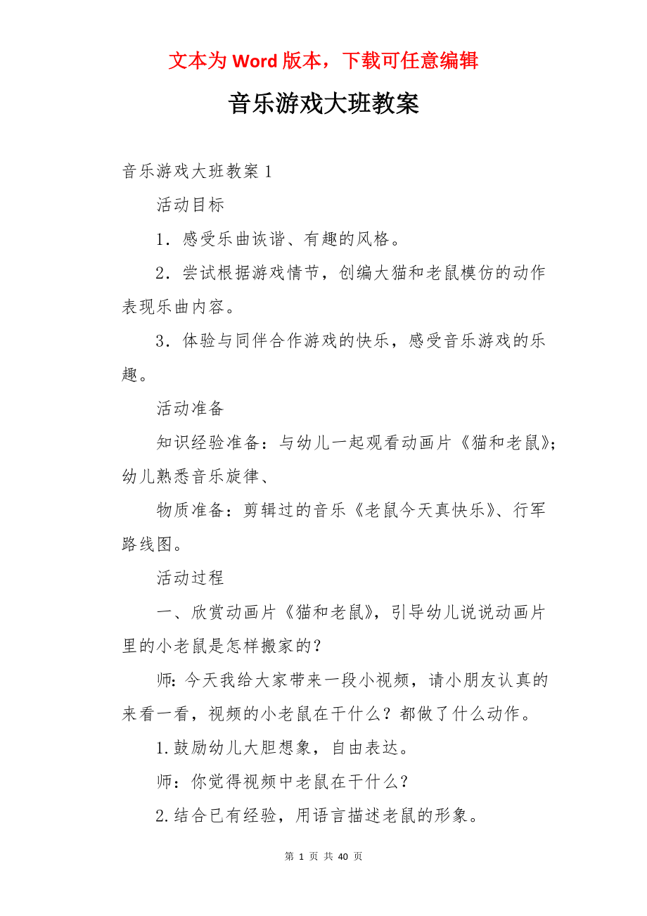 音乐游戏大班教案.docx_第1页