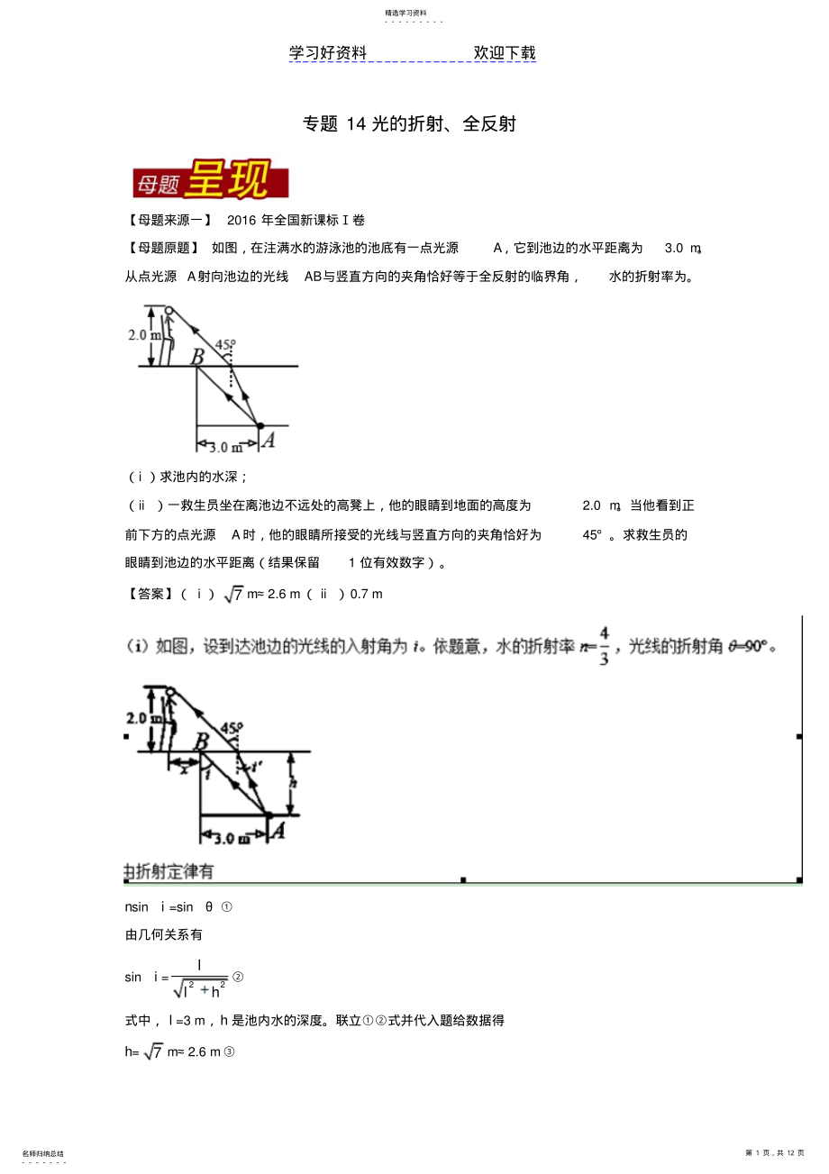 2022年高考物理母题题源系列专题光的折射全反射 .pdf_第1页