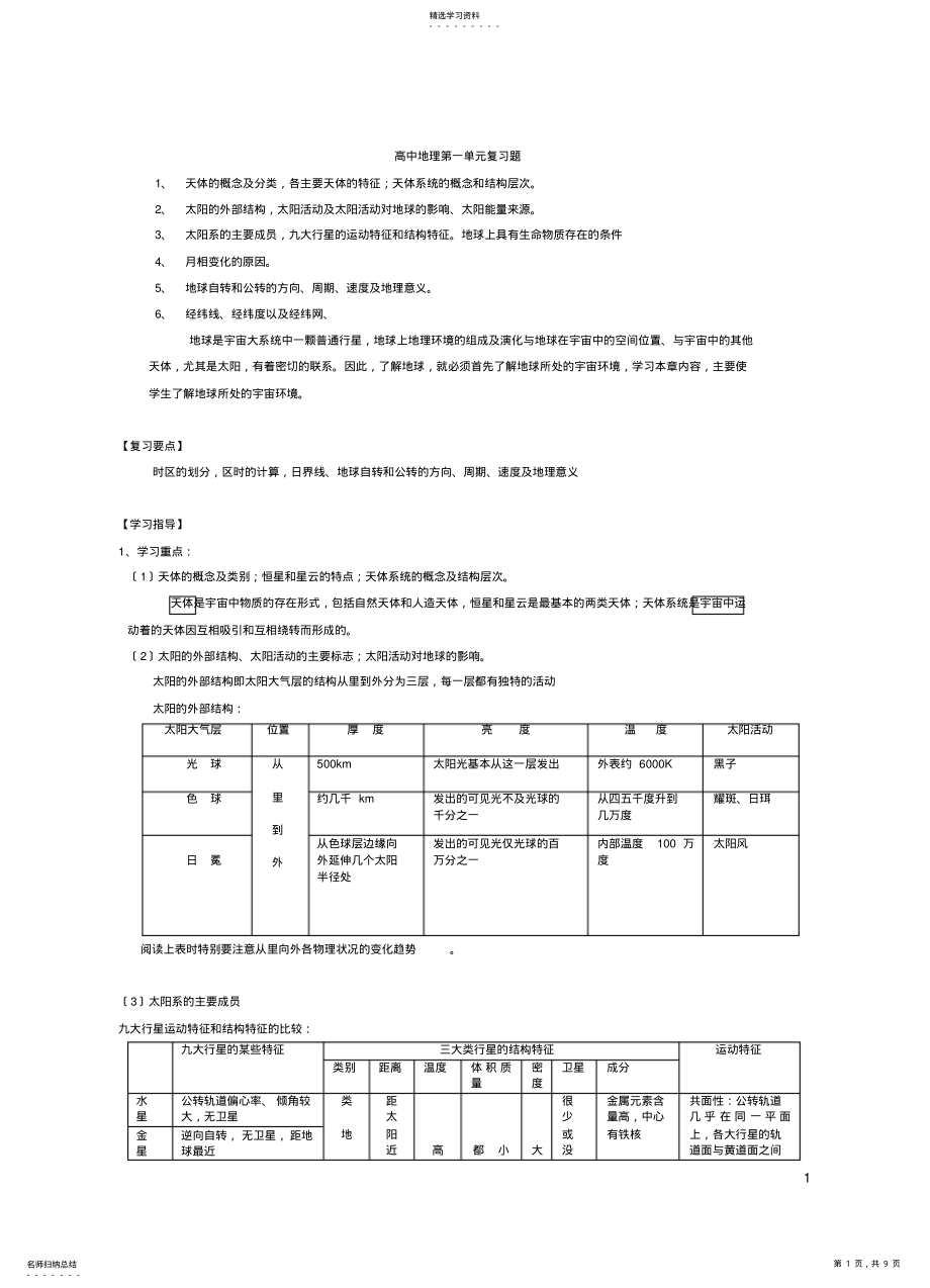 2022年高一地理第一单元复习题 .pdf_第1页