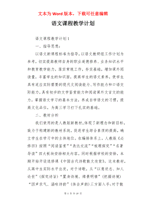 语文课程教学计划.docx