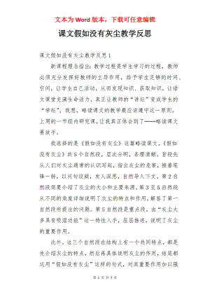 课文假如没有灰尘教学反思.docx