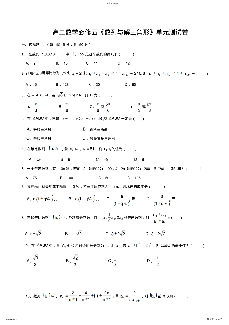 2022年高二数学必修五《数列与解三角形》单元测试卷 2.pdf_第1页