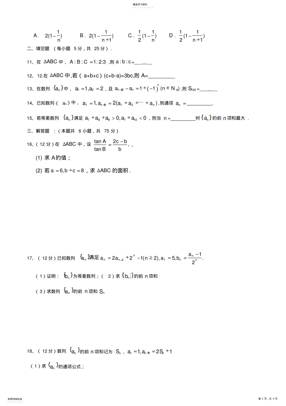 2022年高二数学必修五《数列与解三角形》单元测试卷 2.pdf_第2页