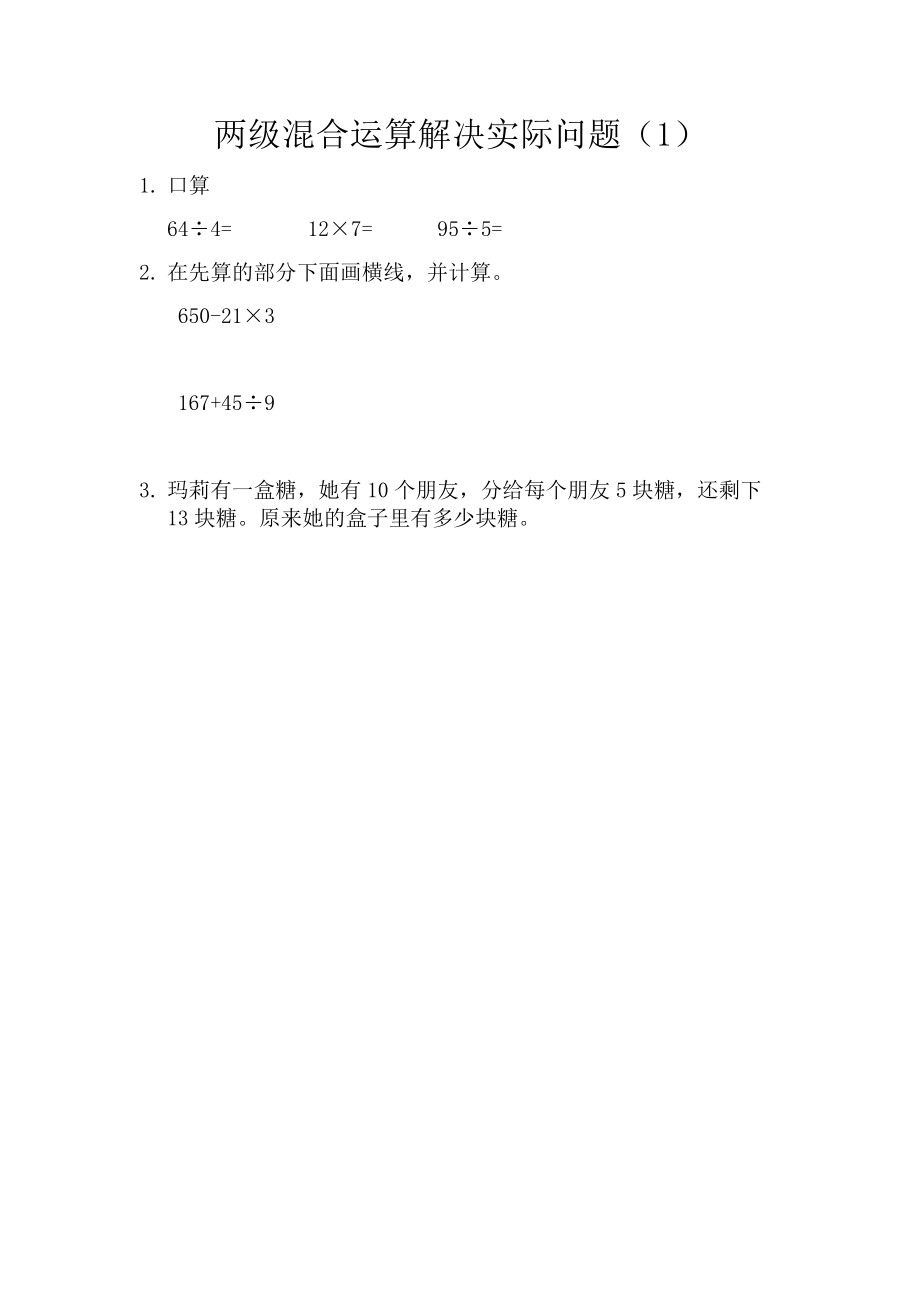 4.1 两级混合运算解决实际问题（1）.docx_第1页