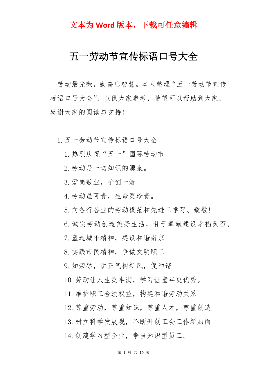 五一劳动节宣传标语口号大全.docx_第1页