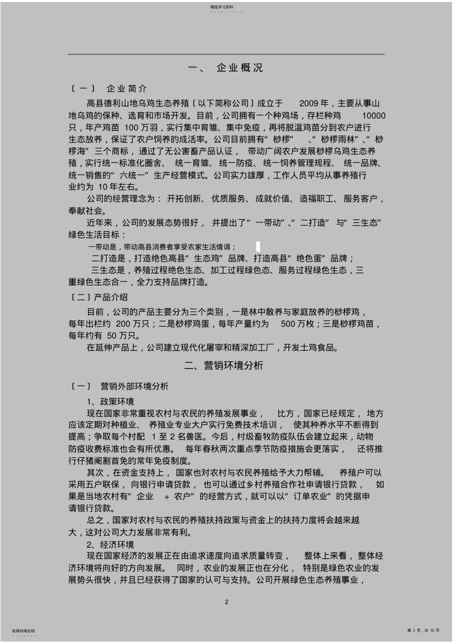 2022年高县土鸡蛋营销策划方案 .pdf_第2页