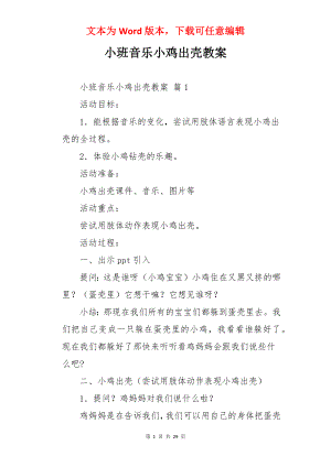 小班音乐小鸡出壳教案.docx