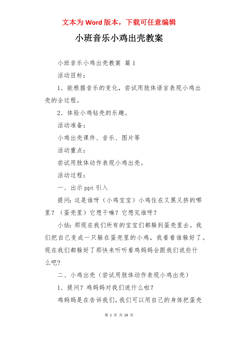 小班音乐小鸡出壳教案.docx_第1页