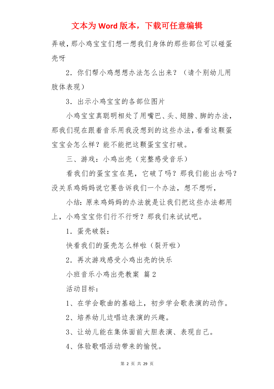 小班音乐小鸡出壳教案.docx_第2页