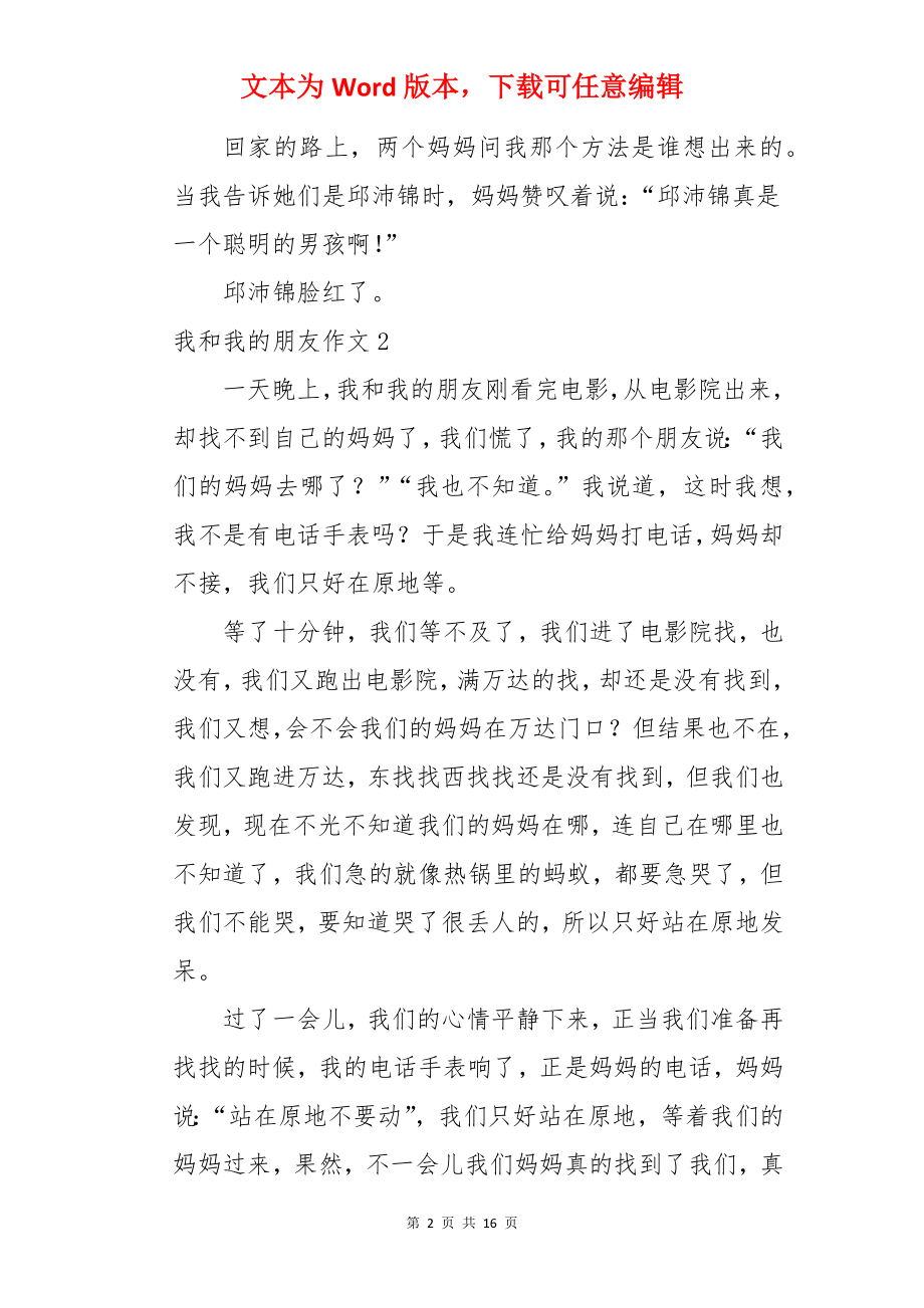 我和我的朋友作文.docx_第2页