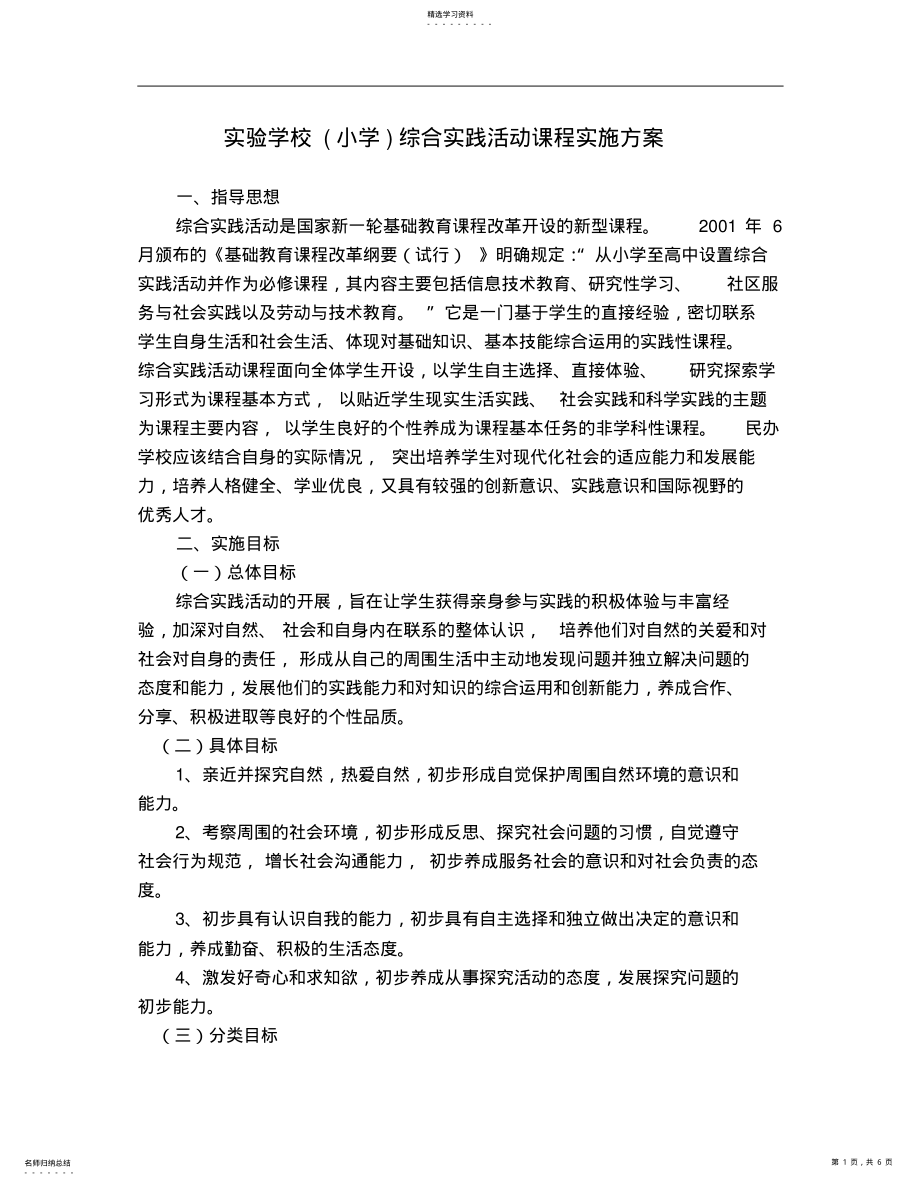 2022年小学部综合实践活动课程学校实施方案 .pdf_第1页