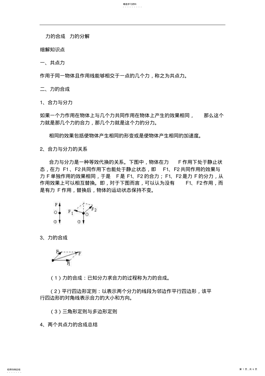 2022年高中物理知识点总结力的合成力的分解 .pdf_第1页