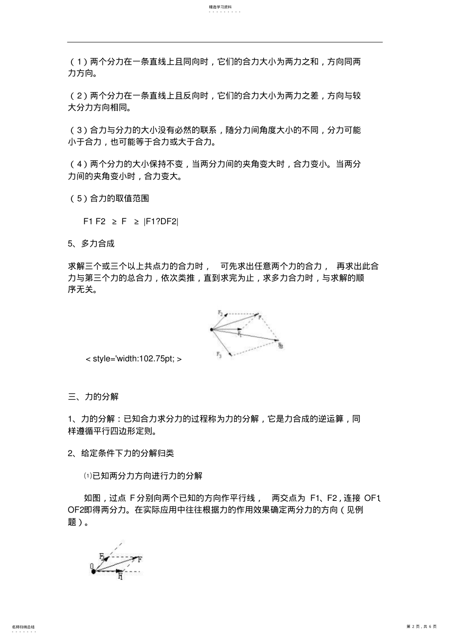 2022年高中物理知识点总结力的合成力的分解 .pdf_第2页