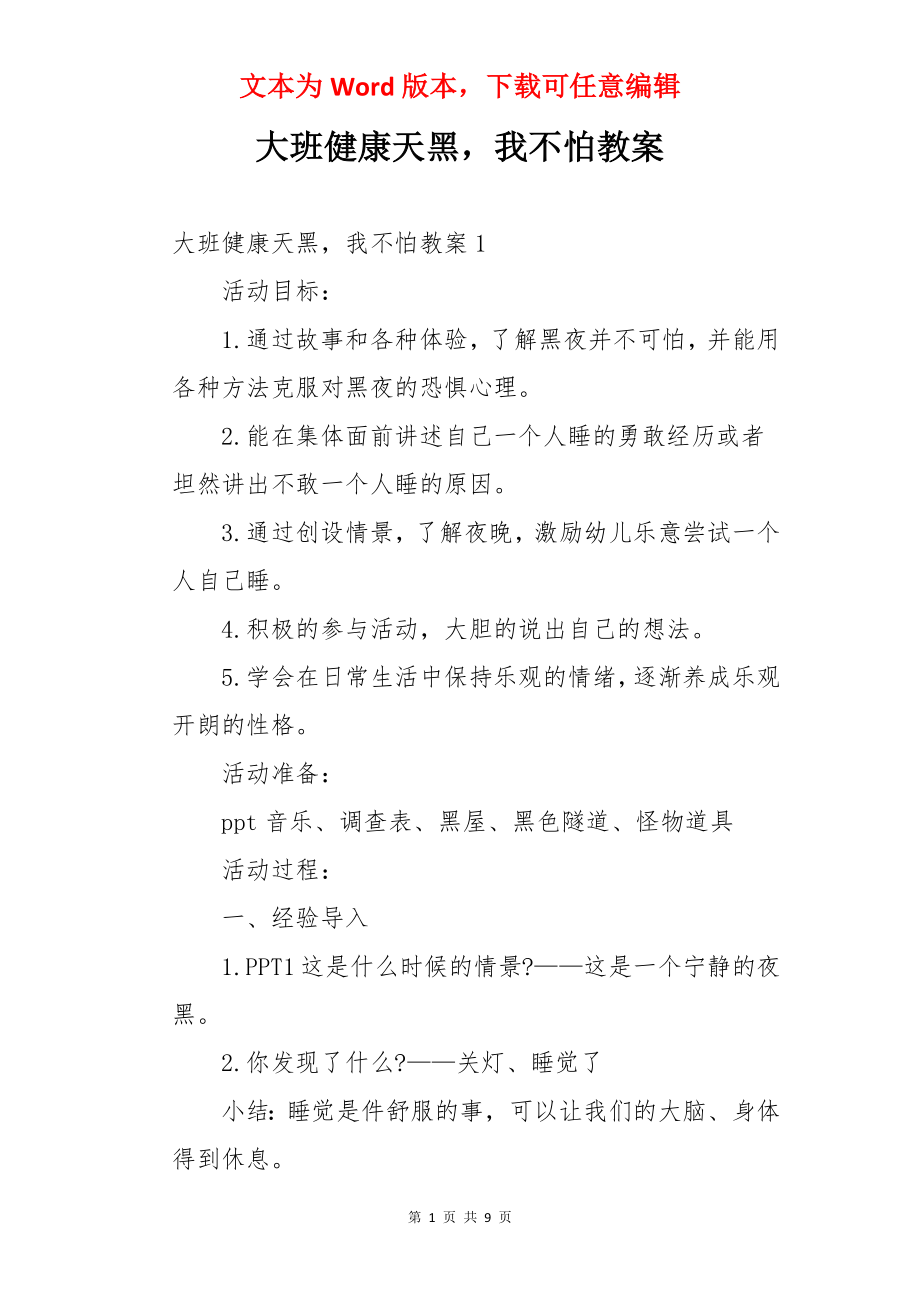 大班健康天黑我不怕教案.docx_第1页